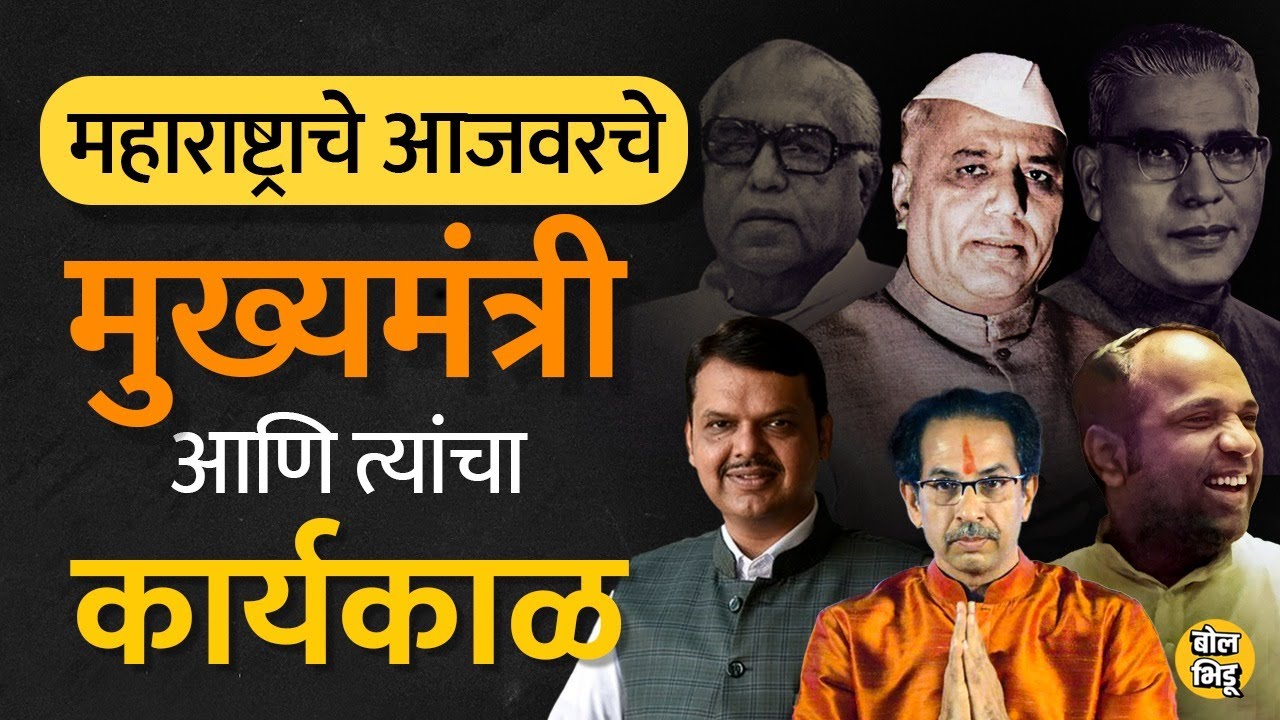 Yashwantrao Chavan यांच्यापासून आजवर Maharashtra चे मुख्यमंत्री आणि त्यांनी राबवलेले प्रकल्प…