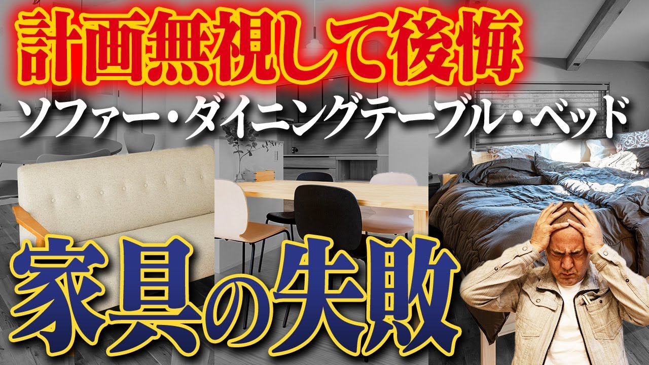知らずに置いて後悔する家具の特徴を工務店社長が解説します！【注文住宅/ソファ/ダイニングテーブル/ベッド】