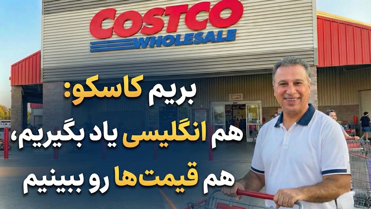 بیاین بریم‌ کاسکو 