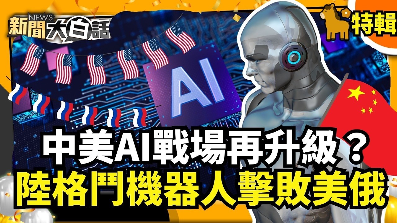 【#過年精選】中美AI戰場再升級？ 陸格鬥機器人擊敗美俄 美企瘋用陸AI模型 【#新聞大白話】#機器人#美企#美國#AI#戰場 @tvbstalk
