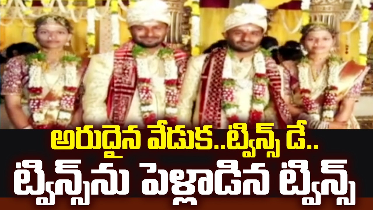 అరుదైన వేడుక..ట్విన్స్ డే .. ట్విన్స్ ను పెళ్లాడిన ట్విన్స్ | Twins Married Twins | 99TV