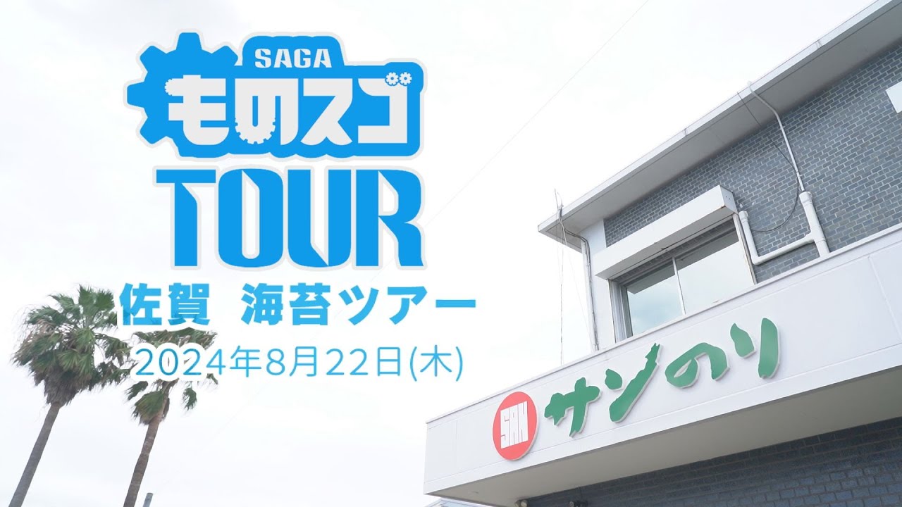 ものスゴTOUR2024佐賀 海苔ツアー