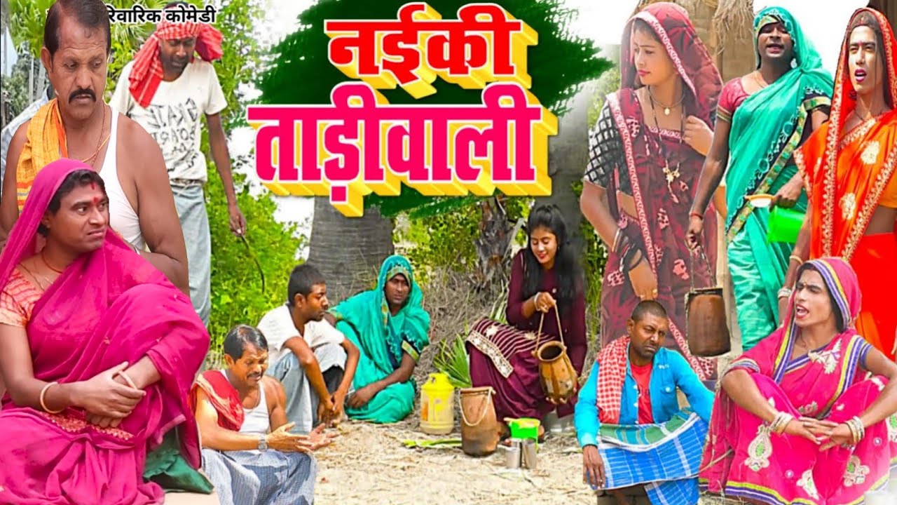 नइकी ताड़ी वाली [ New Comedy ] Naiki Tadi Wali Comedy बिनेशर चाचा ताड़ी चुराते पक @UdaydoctorBodhgaya