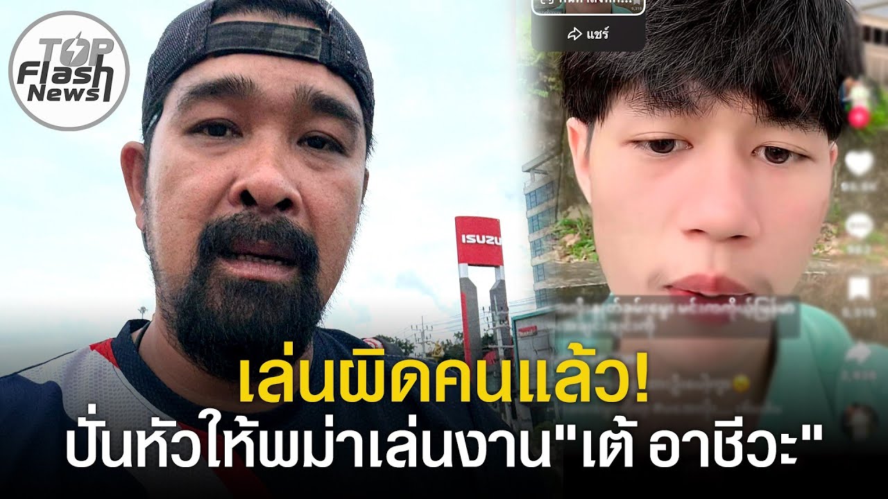 เล่นผิดคนแล้ว! 