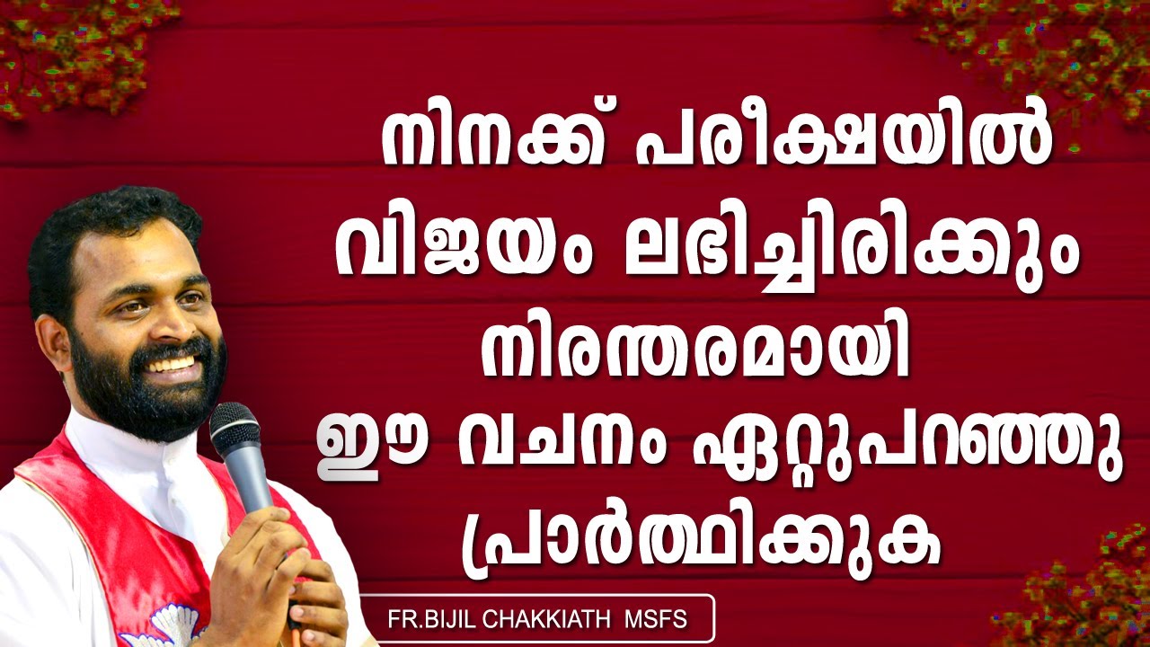 നിനക്ക് പരീക്ഷയില്‍ വിജയം ലഭിച്ചിരിക്കും നിരന്തരമായി ഈ വചനം ഏറ്റുപറഞ്ഞു പ്രാര്‍ത്ഥിക്കുക