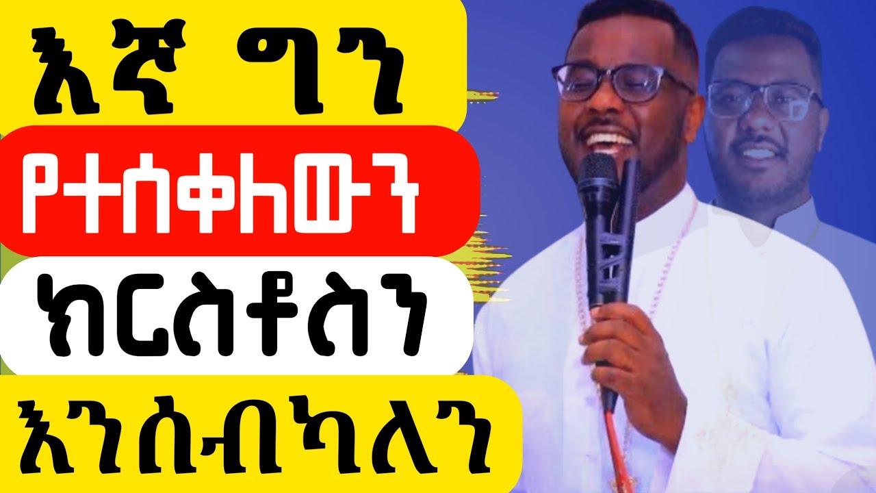 እኛ ግን የተሰቀለውን ክርስቶስን እንሰብካለን ( egna gn krstosn ensebkalen) Zemari Fraol mossisa