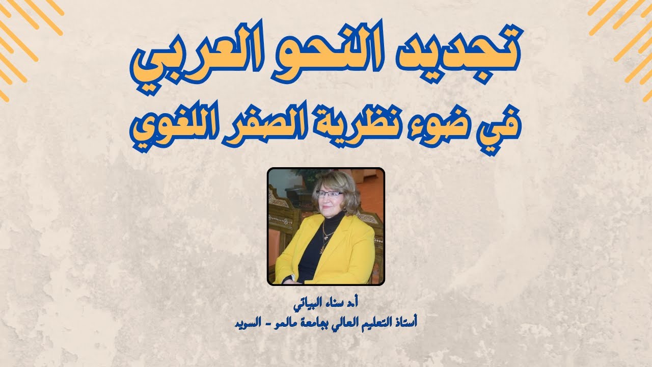 تجديد النحو العربي في ضوء نظرية الصفر اللغوي | أ.د سناء البياتي