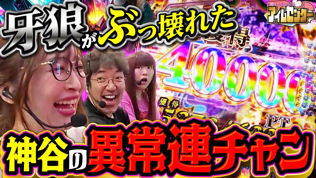 笑いと出玉が止まらない!! 神谷が7500を当てまくった結果 「アイムセンター」第29話(2/2)#91 