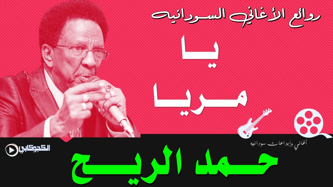 يا مريا كلمات صلاح احمد ابراهيم غناء حمد الريح تصميم الكجوكابي اغاني وابداعات سودانية