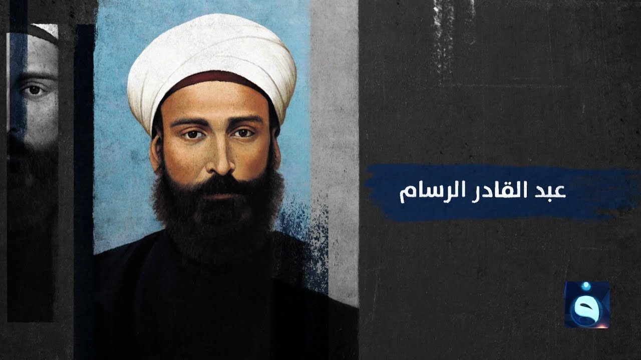 تعرف على عبدالقادر الرسام ..أول رسام عراقي حديث #شخصيات_مشهورة