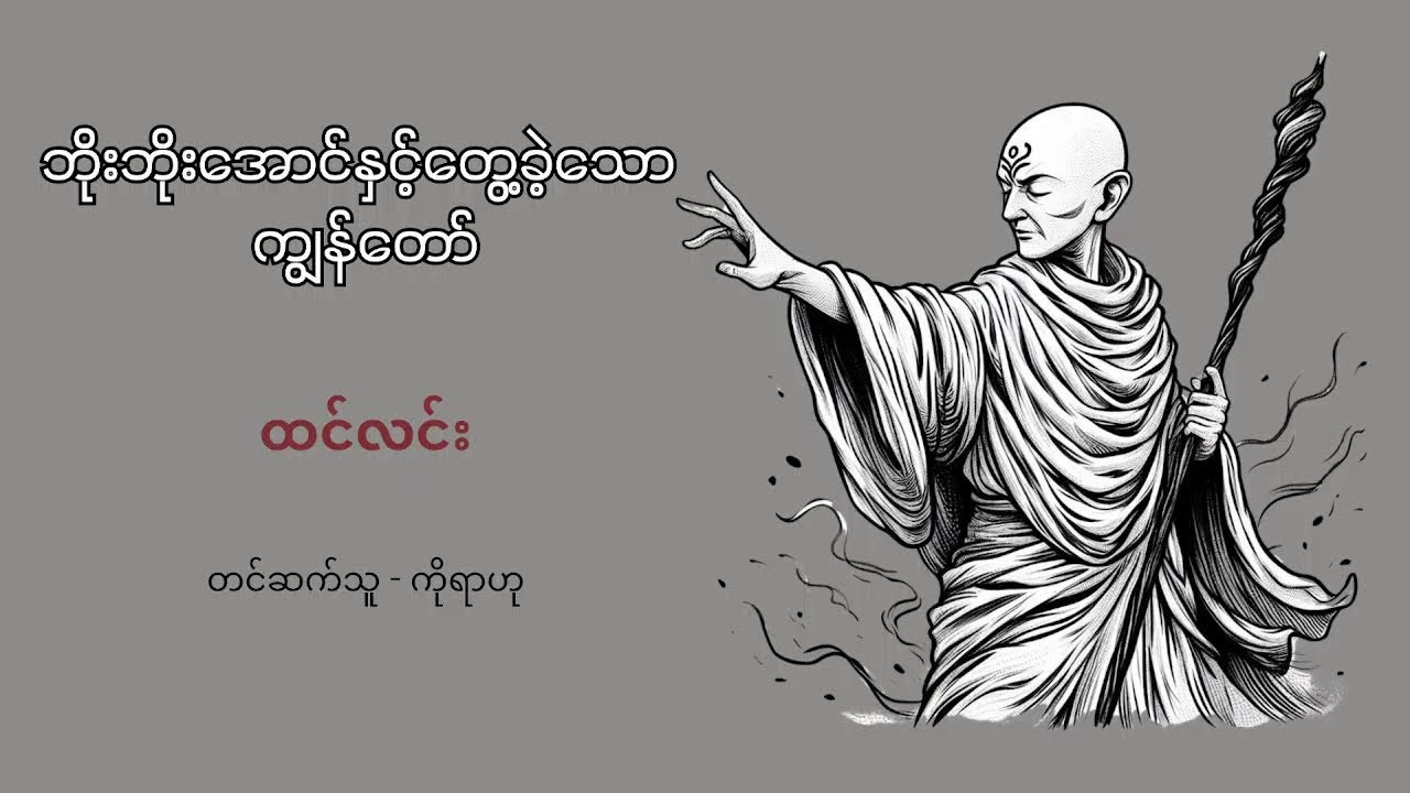 ဘိုးဘိုးအောင်နှင့်တွေ့ခဲ့သော ကျွန်တော် - ထင်လင်း (Live)