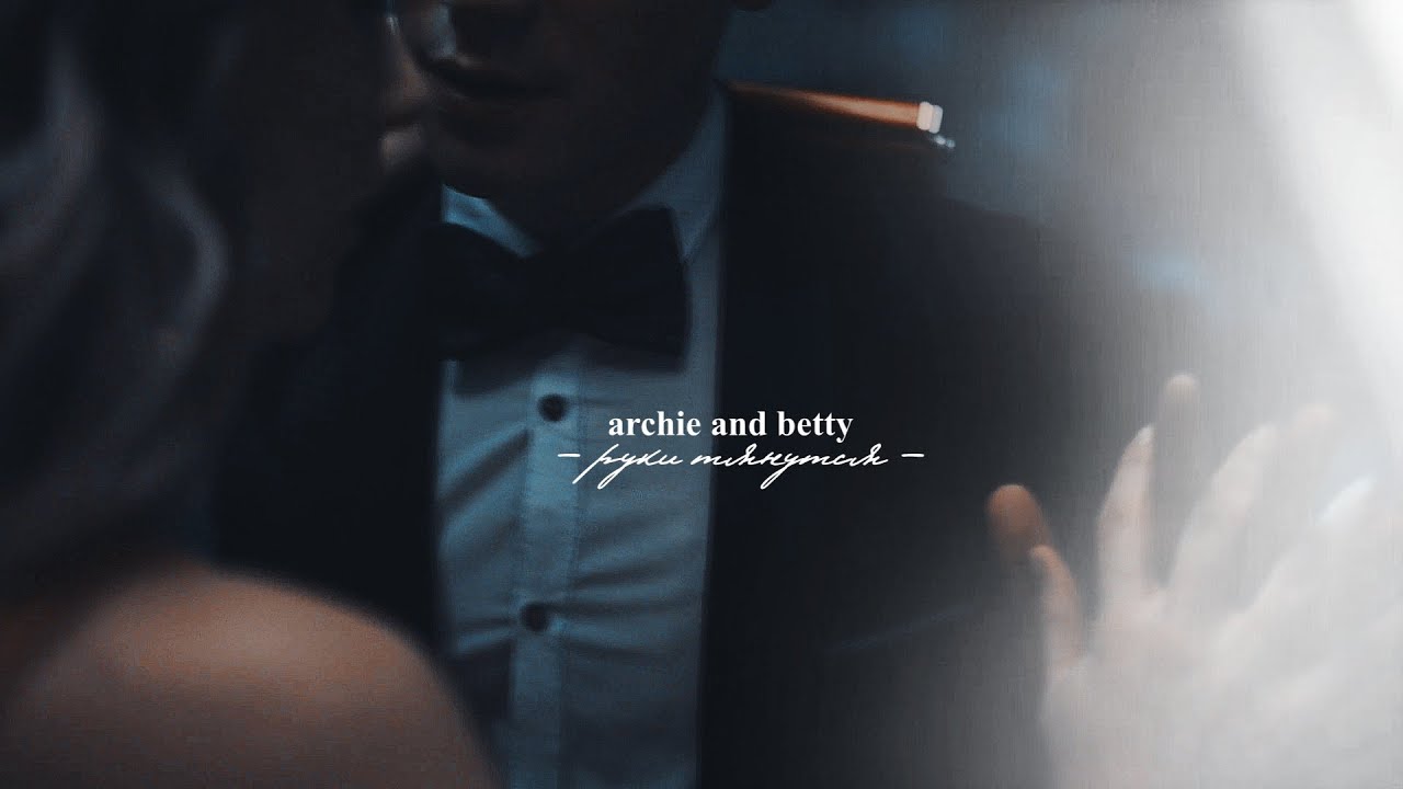 руки тянутся к тебе [betty & archie]