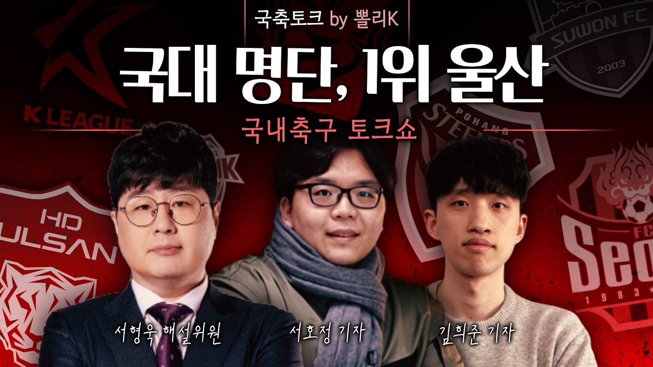 [K리그썰토크] 국대 명단, 1위 울산