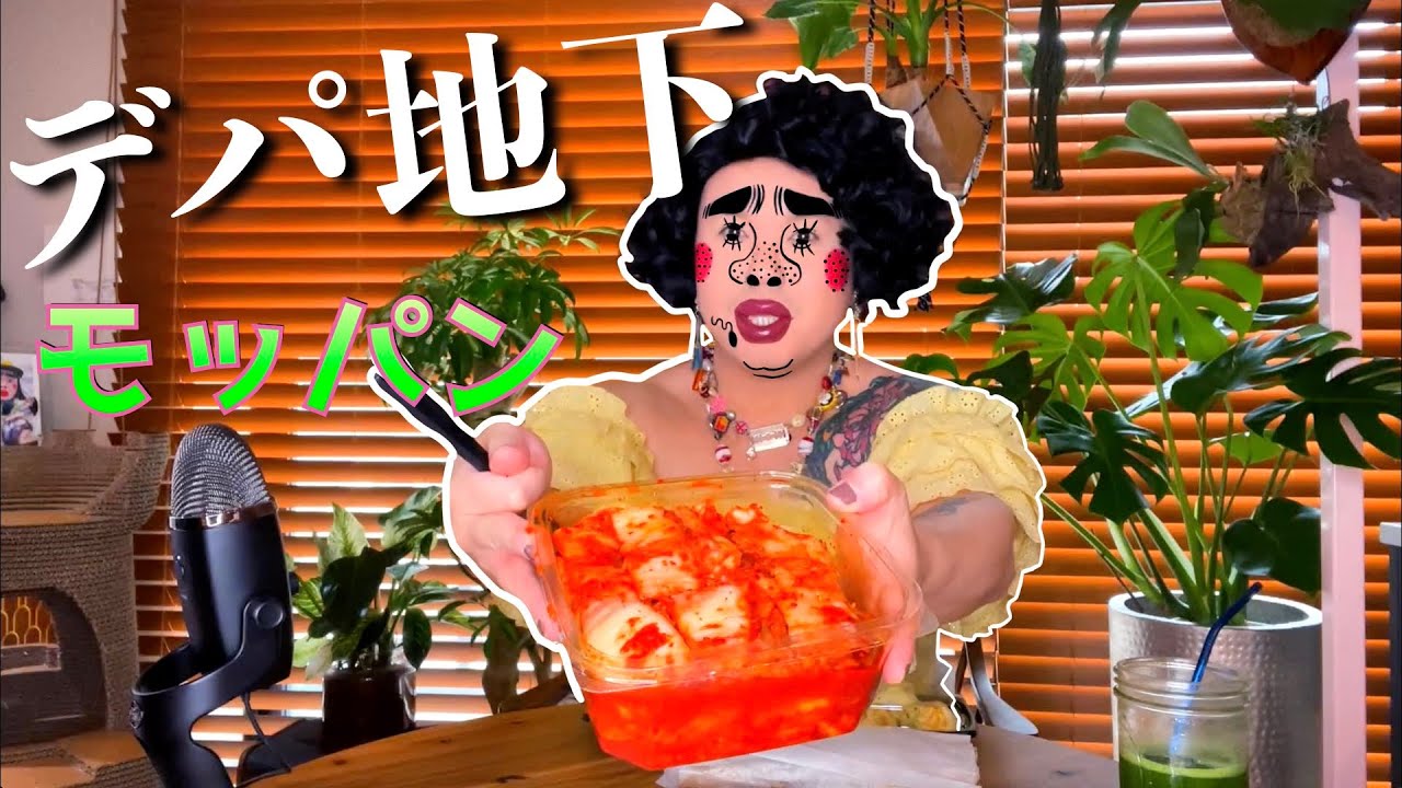 100年ぶりのデパ地下もっぱん [MUKBANG]