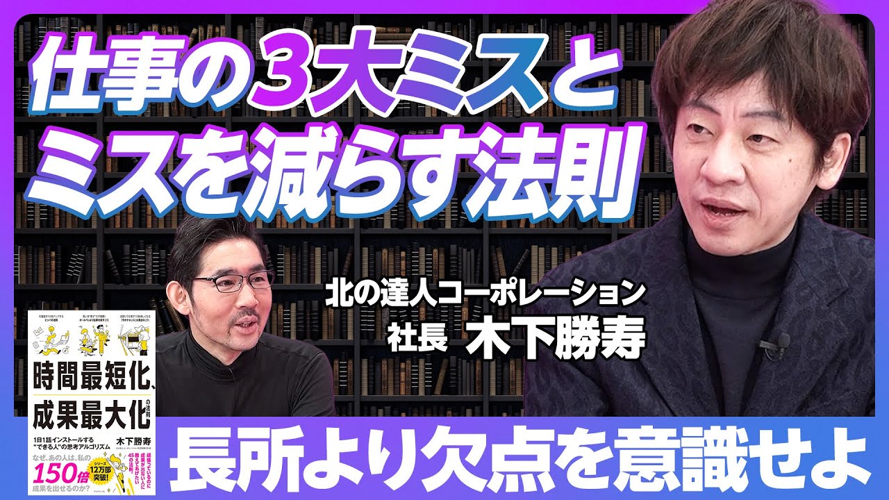 【成果最大化の法則③】人間の３大ミス／ミスが多い人の特徴／ミスを減らす法則／売上高100億円なら失敗なく作れる／若い起業家に物申す／私の勉強法／ビジネス書に意味はあるか？【北の達人・木下勝寿】