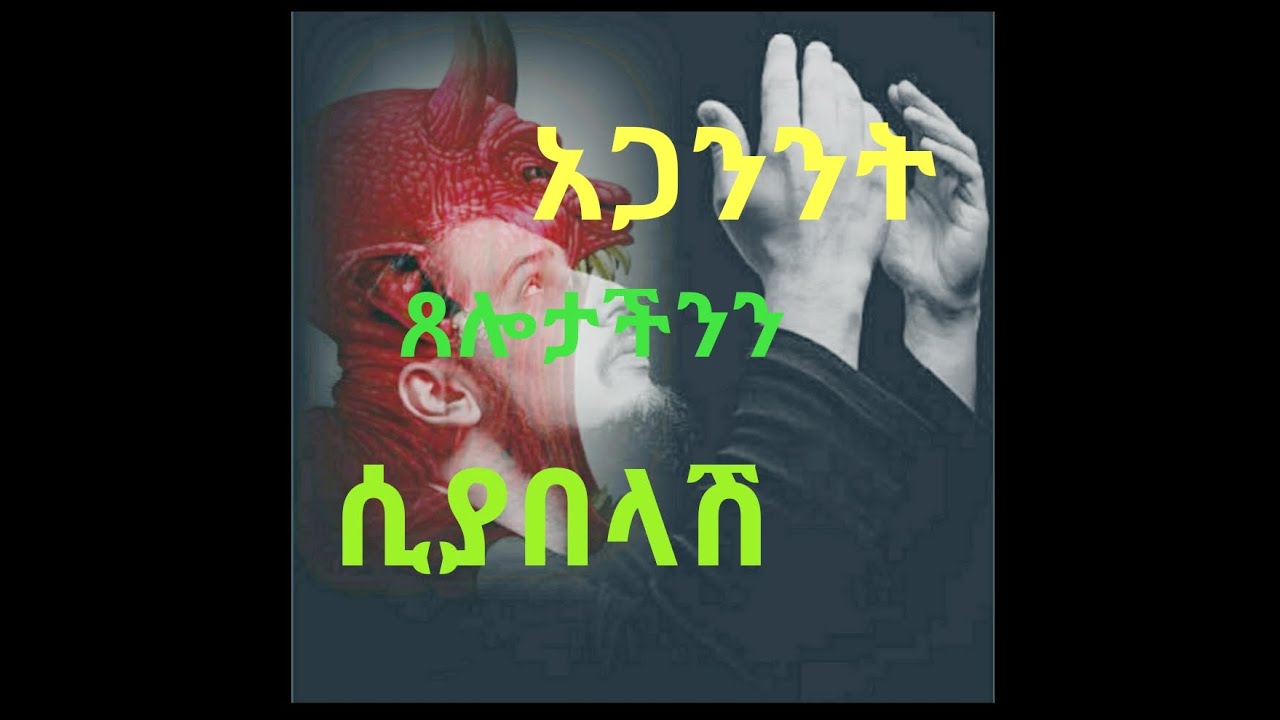 በጸሎት ሰአት ሃሳባችል ለምን ይበተናል? ክፍል-9 (ቀሲስ ሄኖክ ወ/ማርያም እንደጻፈው)