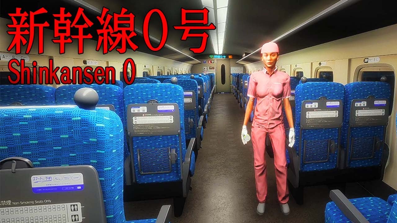 この新幹線は異変が多すぎる『新幹線 0号：Shinkansen 0』
