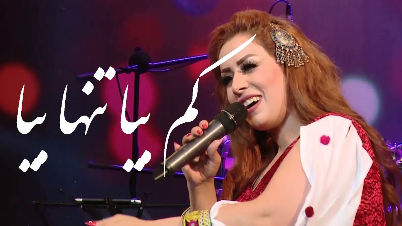 Negar Mandegar -Kam Bia Tanha Bia (Come Less & Come Alone) Song/نگار ماندگار - آهنگ کم بیا تنها بیا