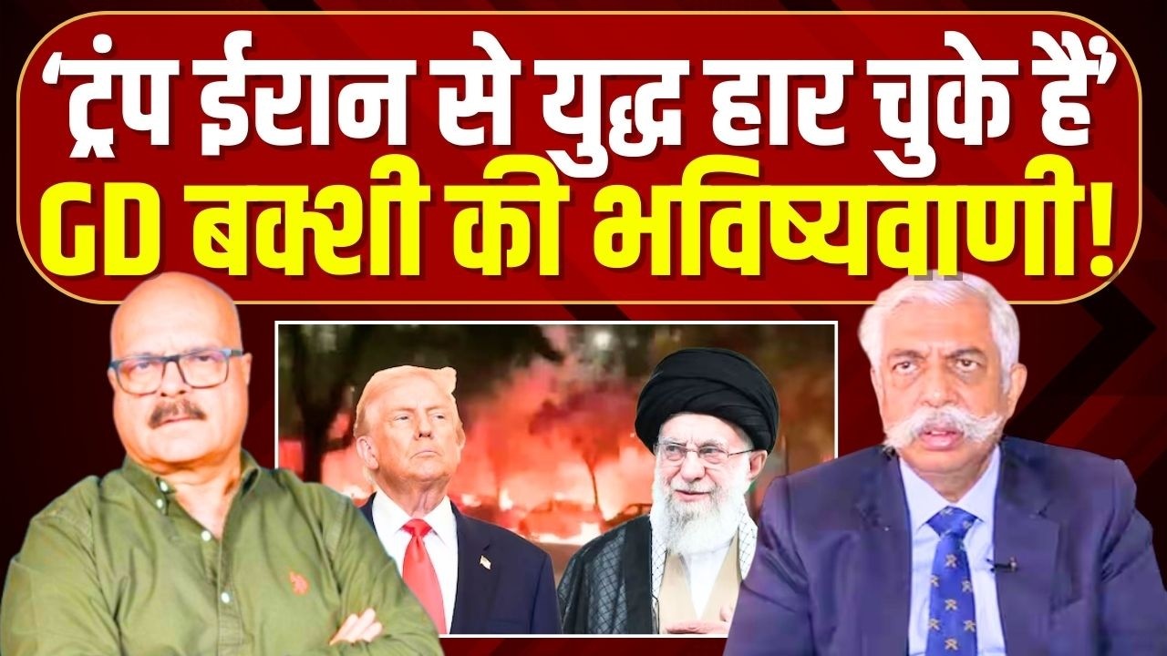 'ईरान से युद्ध हार चुके हैं ट्रंप'... | GD बक्शी की भविष्यवाणी | Iran-Israel War | Abhay Dubey