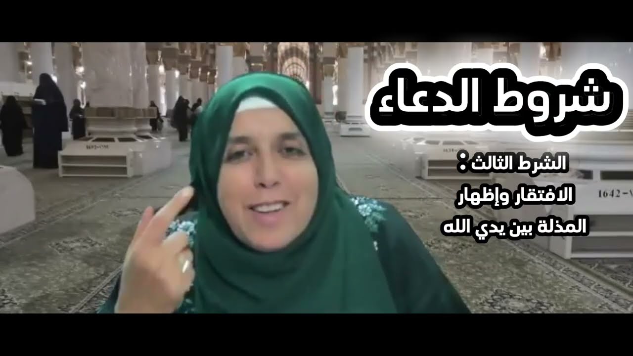 شروط قبول دعائي ❓