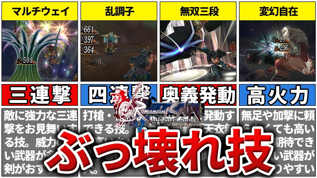 【ミンサガ】圧倒的な火力を誇るぶっ壊れ技TOP7