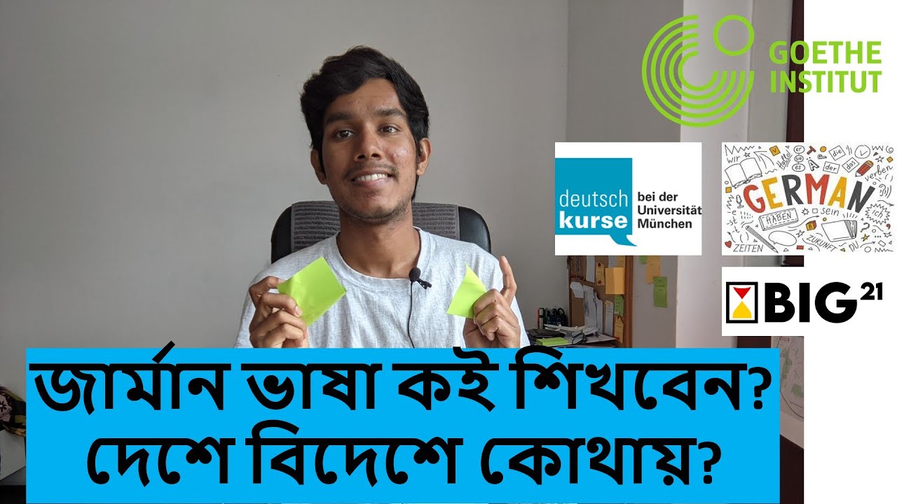 জার্মান ভাষা শিখবেন কোথায়?? বাংলাদেশে এবং জার্মানিতে!! কোথায় কত টাকা লাগে? Where to learn German! 82