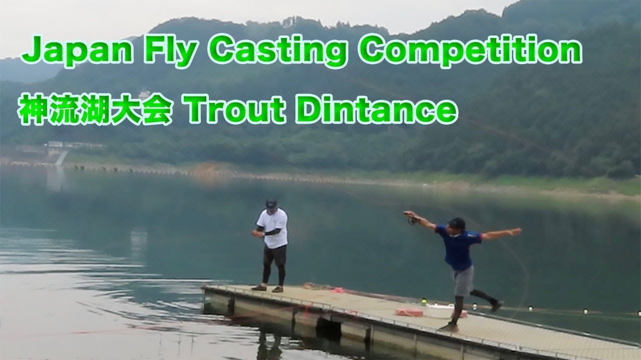 Trout Dintance Japan Fly Casting Competition 神流湖大会