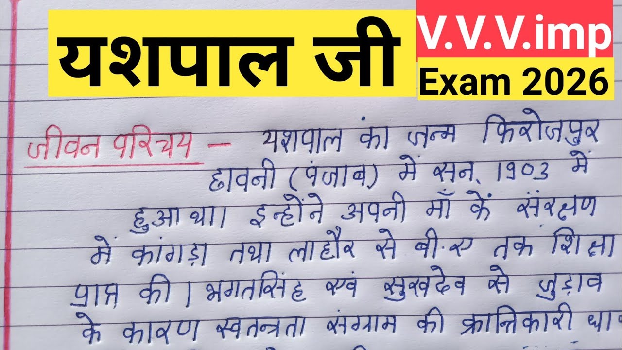 Hindi vyakran / yaspal jii ka jivan / parichay hindi / यशपाल जी का जीवन परिचय hindi / 🔥