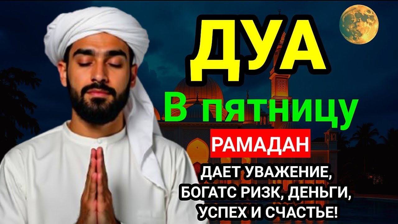 🌕🤲Дуа в четверг Все желания сбываются#дуа 