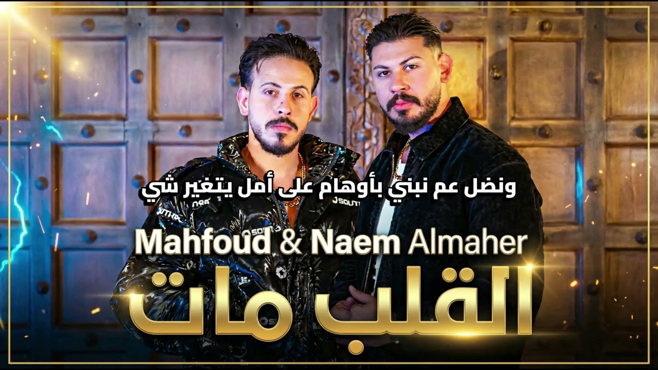 Mahfoud & Naem Almaher - Al Alb Mat #1  (Official Lyrics Video) | محفوض و نعيم الماهر - القلب مات