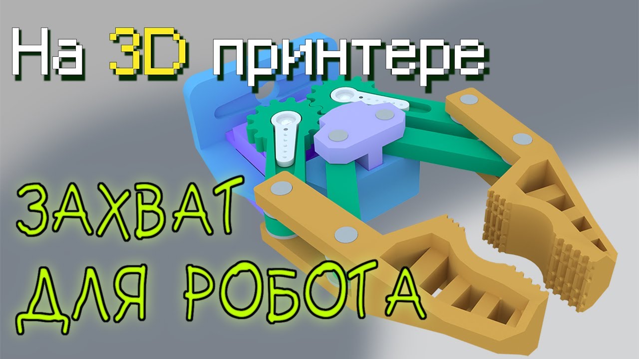 Захват для робота на 3D принтере / Robot gripper SG90