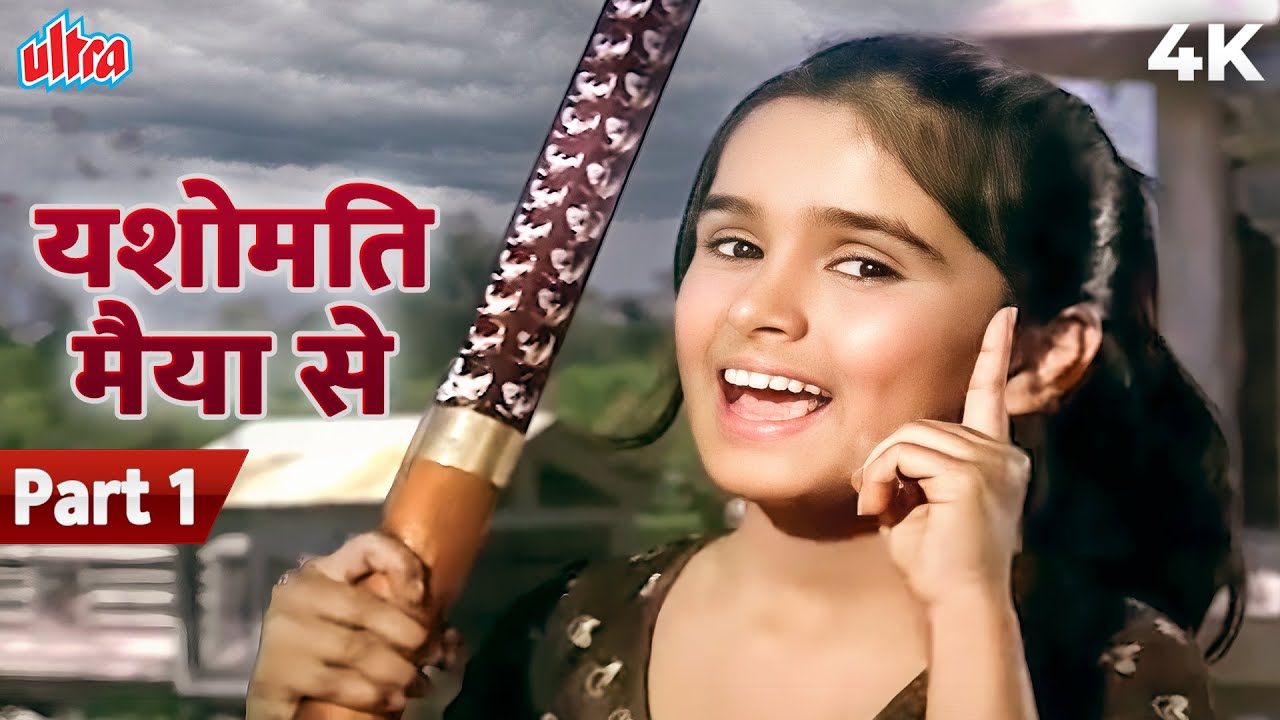 यशोमति मैया से बोले नंदलाला YASHOMATI MAIYA SE BOLE NANDLALA 4K (Part 1) | Satyam Shivam Sundaram