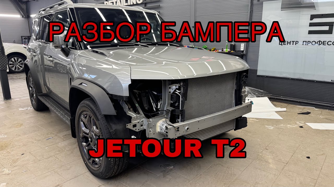 КАК СНЯТЬ БАМПЕР JETOUR T2 Джетур т2 