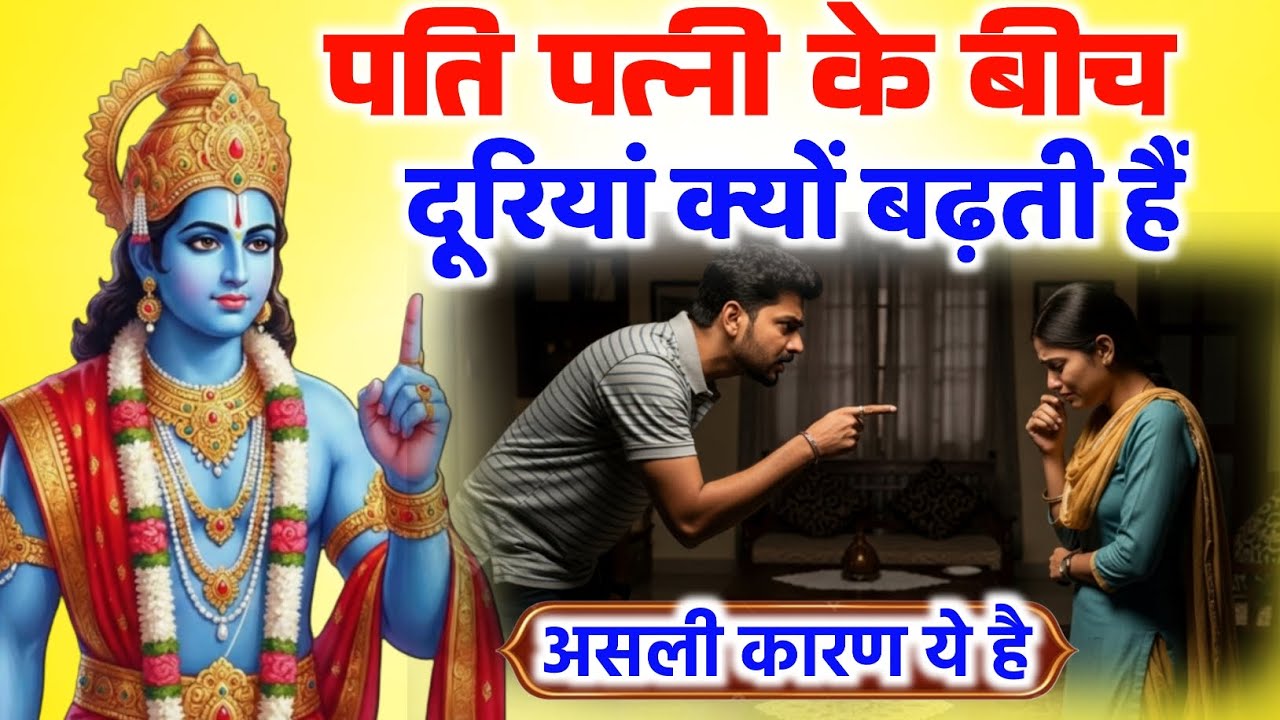 पति-पत्नी में कलह का असली कारण ❗ घर में शांति के लिए जरूर सुनें 🙏 | Shri Krishna 