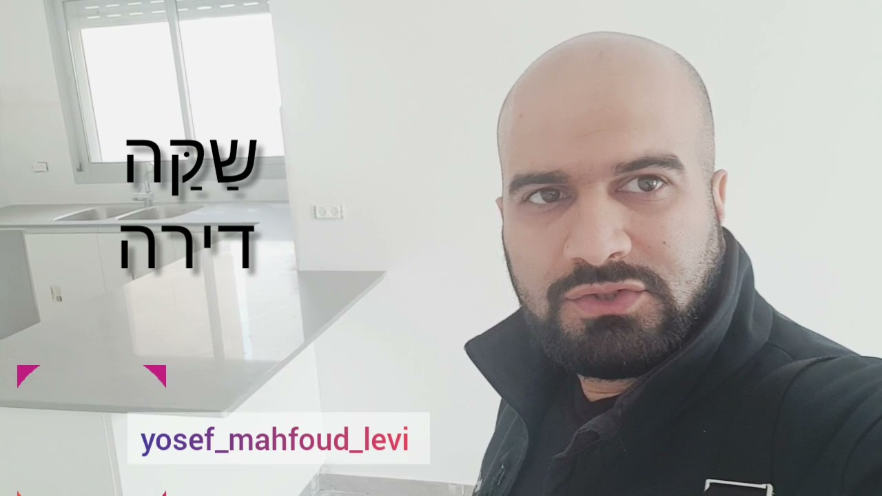 ערבית מדוברת - الشقة - דירה