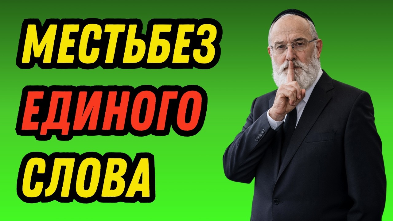 Самый умный способ уничтожить тех, кто причинил вам боль — не говоря ни слова | Еврейская мудрость