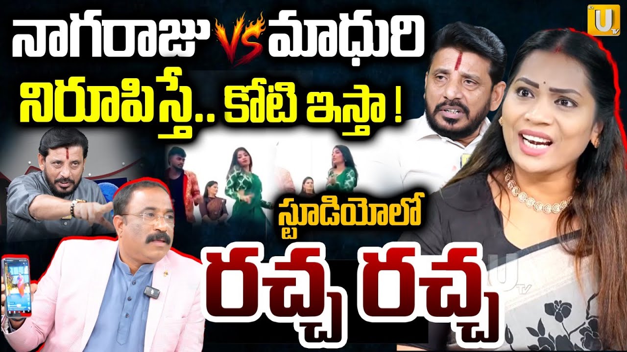 Divvala Madhuri About Her Recording Dance Video | నాగరాజు VS మాధురి | Duvvada Srinivas | Nagaraju