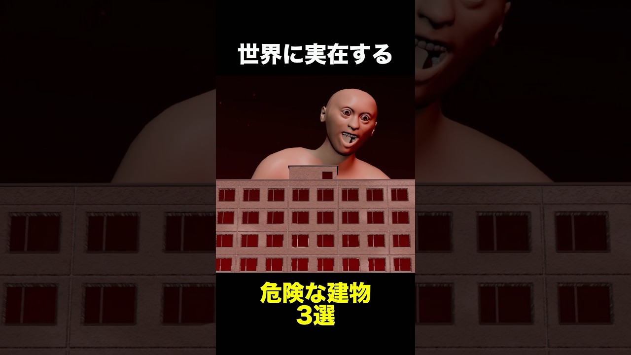 世界に実在する危険な建物3選  #雑学 #建物