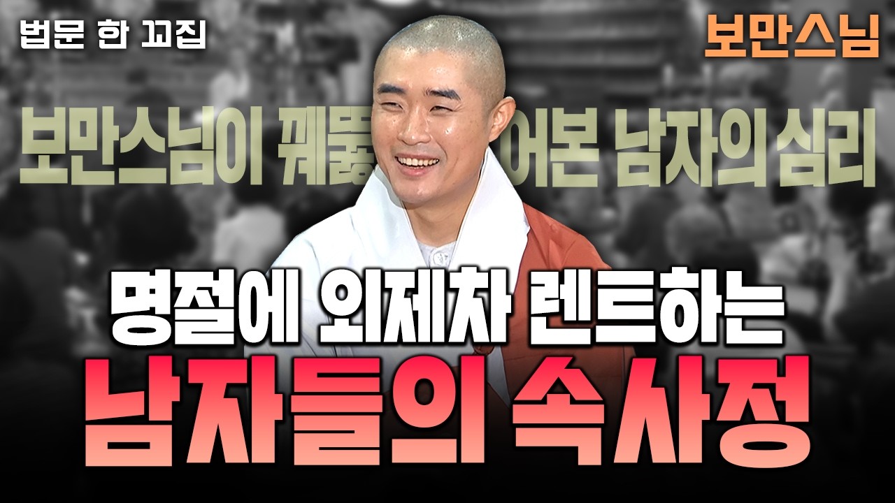 💥명절에 외제차 렌트하는 남자들의 진짜 속마음? 보만스님이 꿰뚫어본 남자의 심리│법문한꼬집🙏 #보만스님 #사내진미 #스님법문