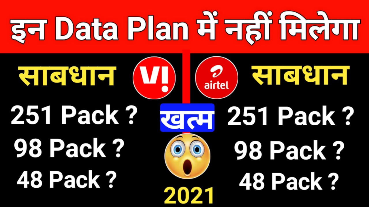 Airtel Vi Data Plan New Change ₹251 ₹98 ₹48 Data Pack नहीं मिलेगा New Update Data Recharge 2021