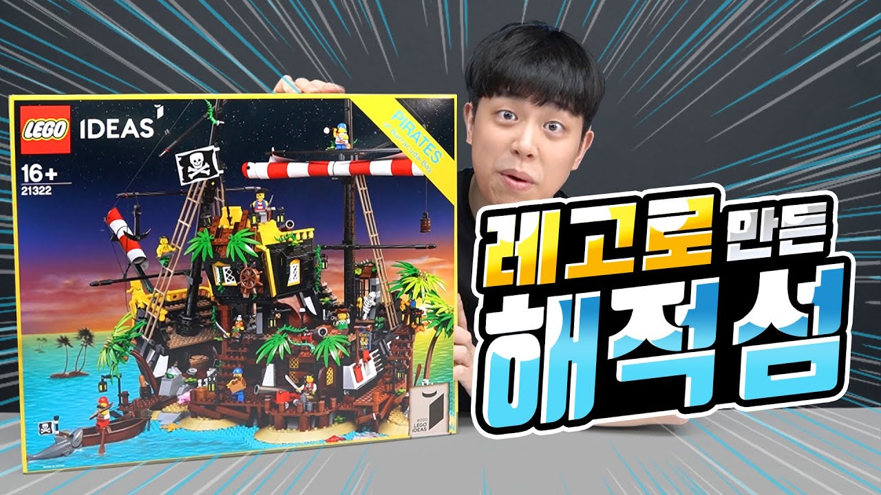 30년만에 다시 나왔다! 문방구에서 보던 추억의 레고 해적선! 21322 바라쿠다 해적섬 리뷰