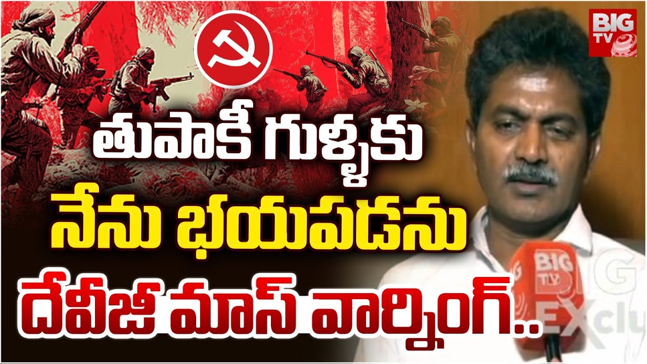తుపాకీ గుళ్ళకు నేను భయపడడు | EX Maoist Devji Mass Warning | BIG TV Khammam