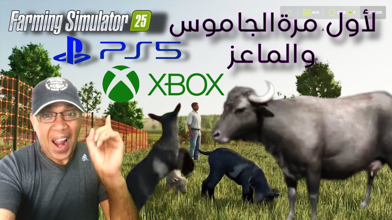 الجاموس والماعز كيف نربيهم ومراجعة الماب الأوربي في محاكي المزرعة 25 Farming simulator