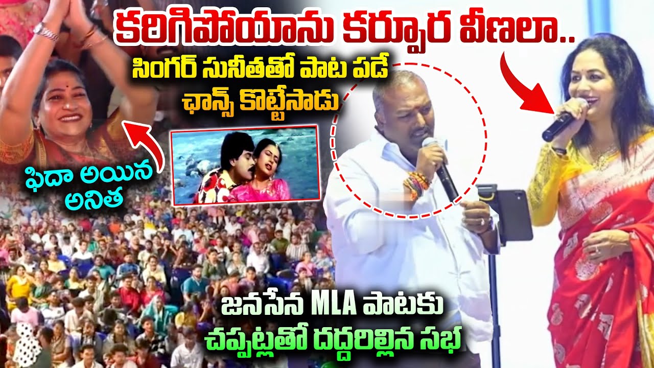 జనసేన MLA పాటకు  చప్పట్లతో దద్దరిల్లిన సభ..Vangalapudi Anitha Fidaa Over Janasena MLA Vijay Singing