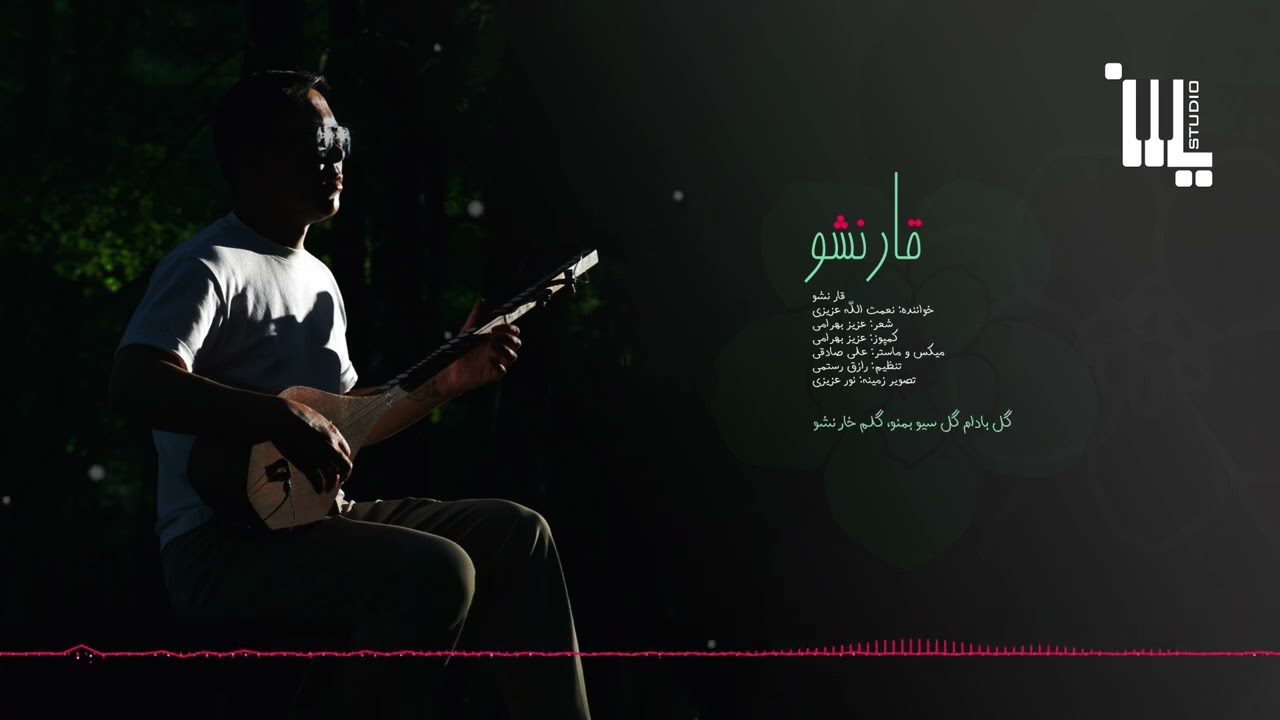 آهنگ #هزارگی قار نشو، #نعمت الله #عزیزی - Qaar Nasho #Hazaragi song, #Azizi #Nematullah