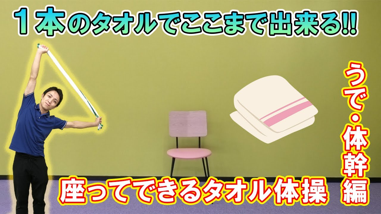 【高齢者向け】座ってできるタオル体操 ～ うで・体幹編 ～【介護予防】