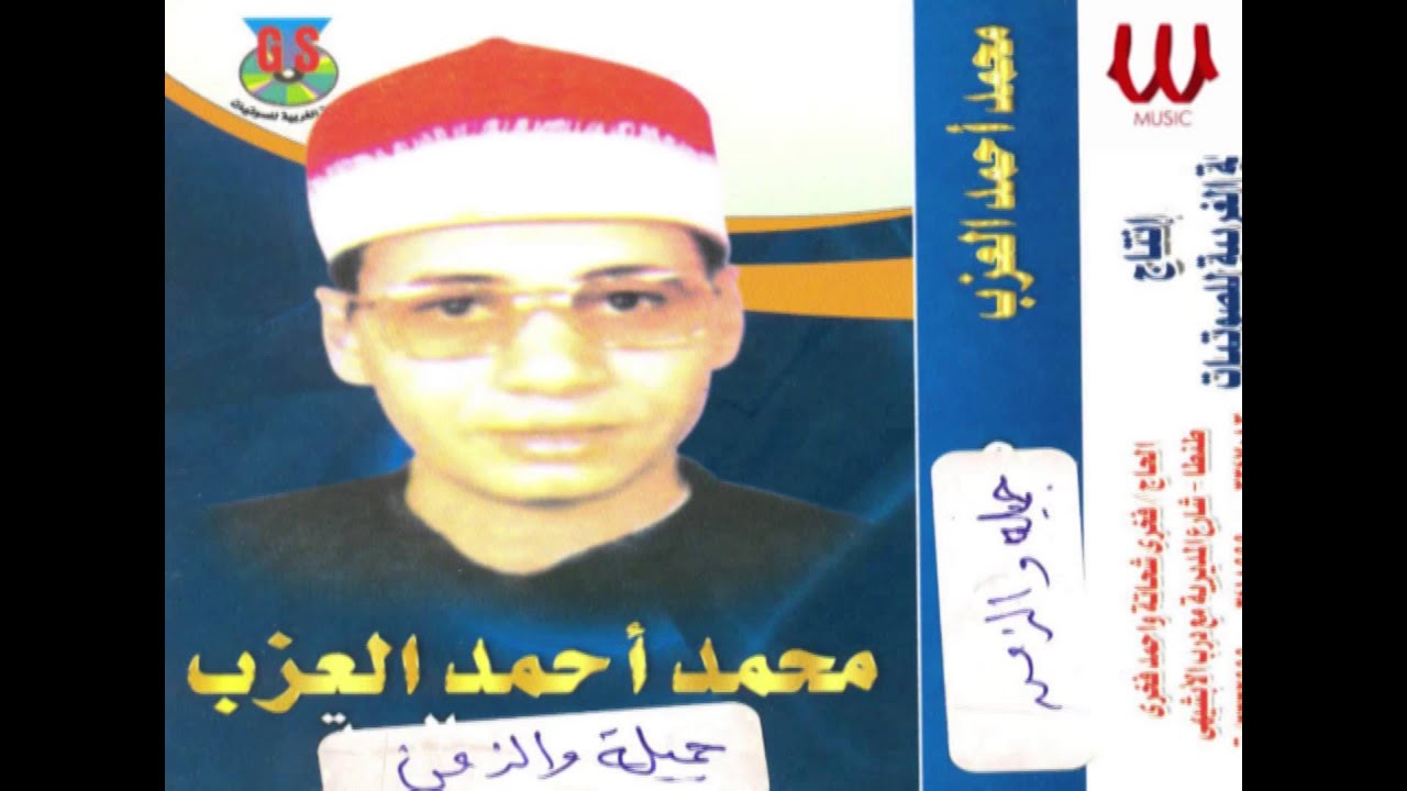 mahmed ahmed azab - kaset gamila wel zaman  / محمد أحمد عزب قصة جميلة و الزمن