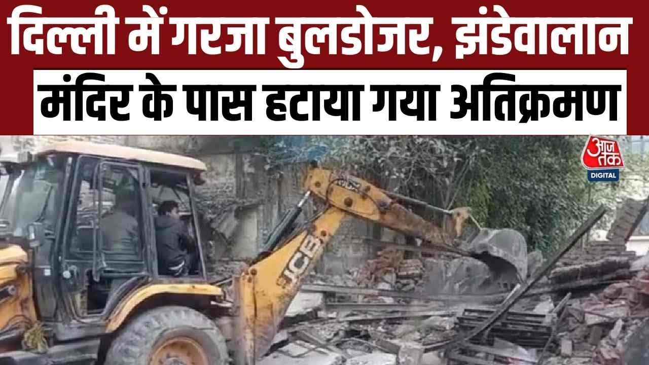 Delhi Bulldozer Action: Delhi में फिर गरजा बुलडोजर, Jhandewalan Temple के पास हटाया गया अतिक्रमण