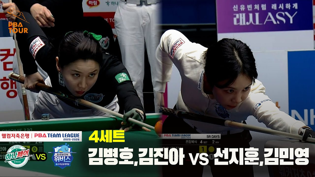 4세트 하나카드(#김병호 #김진아) vs 우리금융캐피탈(#선지훈 #김민영)[웰컴저축은행 #PBA 팀리그 25-26 5R]