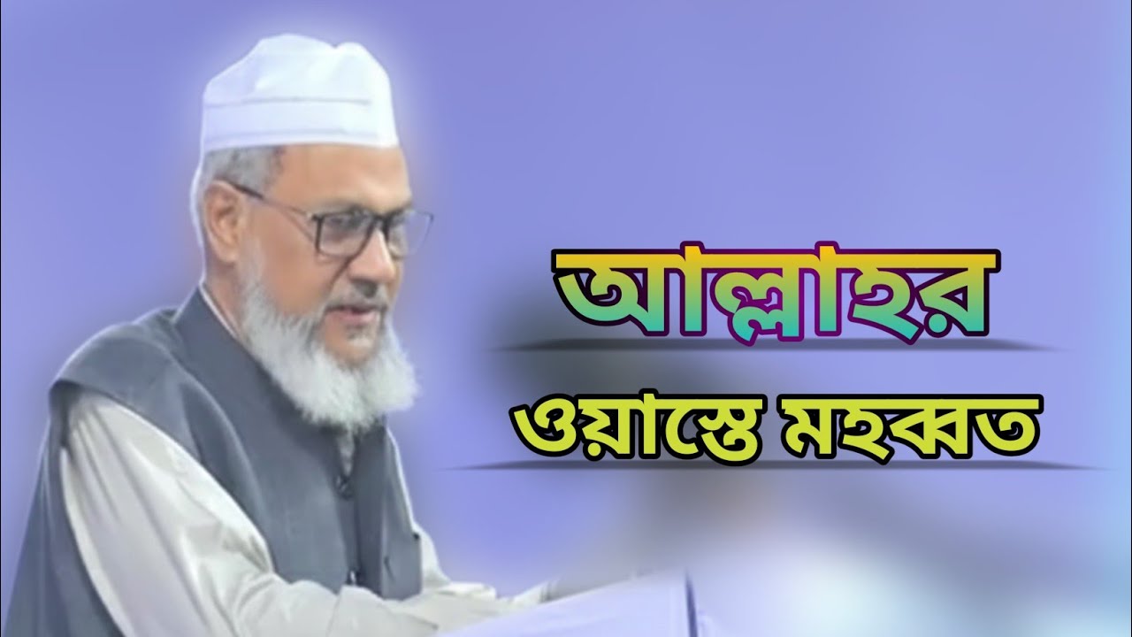 আল্লাহর ওয়াস্তে মহব্বত, আল্লামা কমর উদ্দিন চৌধুরী ফুলতলী, fultoli kafela 